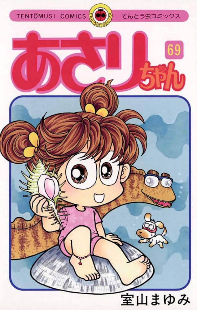 Amazon.co.jp: あさりちゃん（69） (てんとう虫コミックス